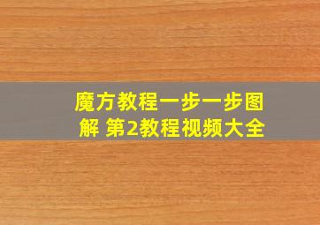 魔方教程一步一步图解 第2教程视频大全